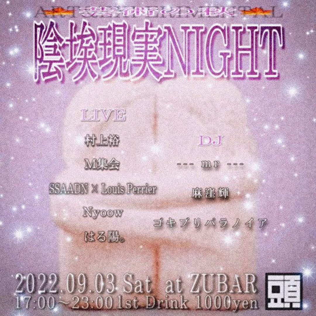 陰埃現実night At Zubar Tokyo 陰埃現実night At Zubar Tokyo