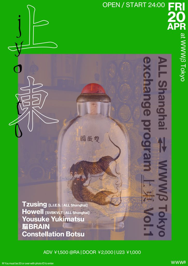 All Shanghai ⇄ Wwwβ Tokyo Exchange Program 上東 Vol.1 - Flyer front