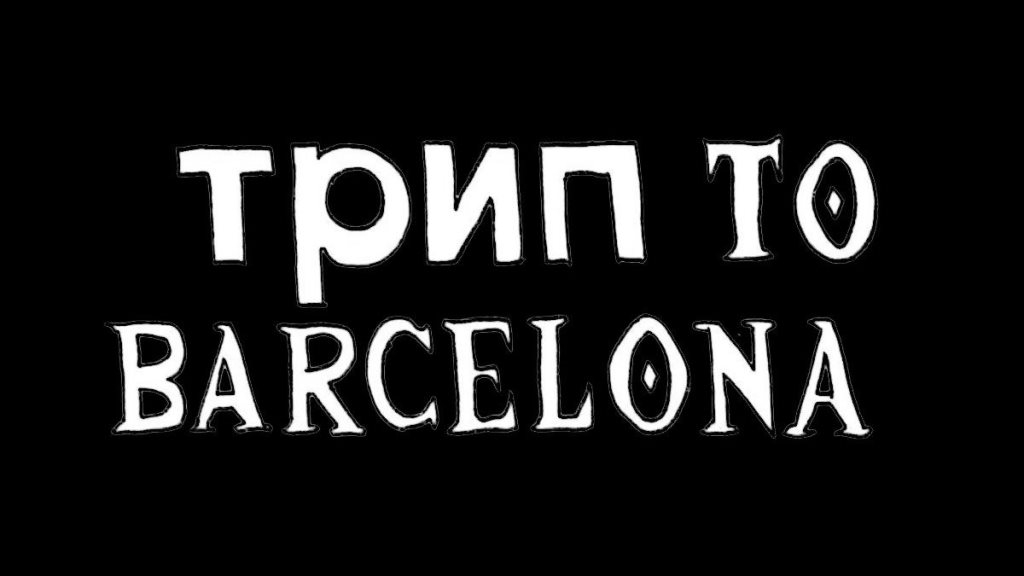 Трип - Barcelona (VIP) - Flyer front