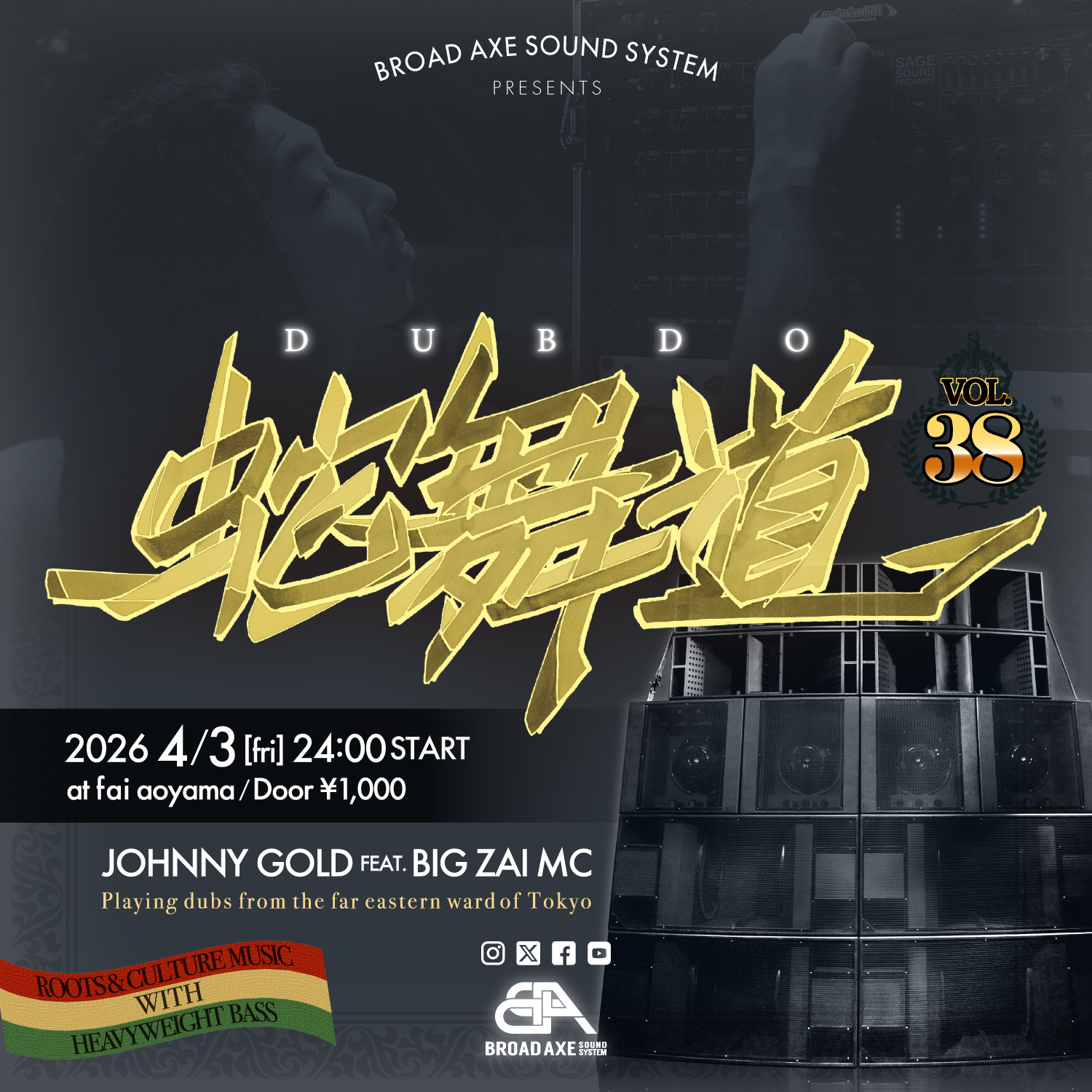 蛇舞道(dubdo) The 38th DUB REGGAE ORIGINAL SOUND SYSTEM DANCE】 at