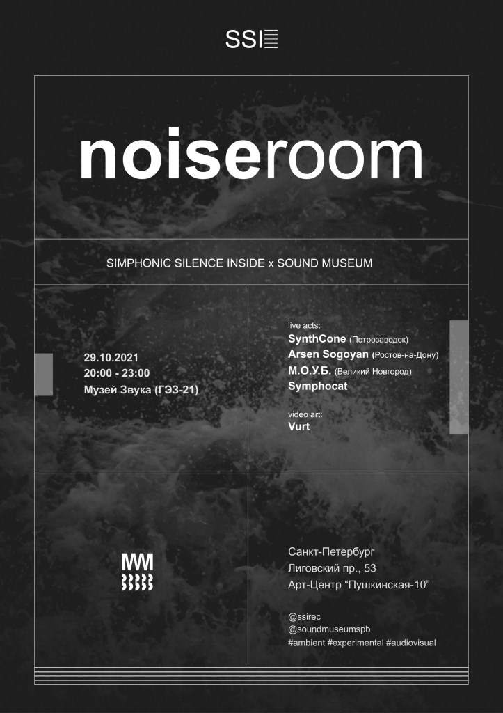 SSI: Noiseroom в Музее Звука - フライヤー表