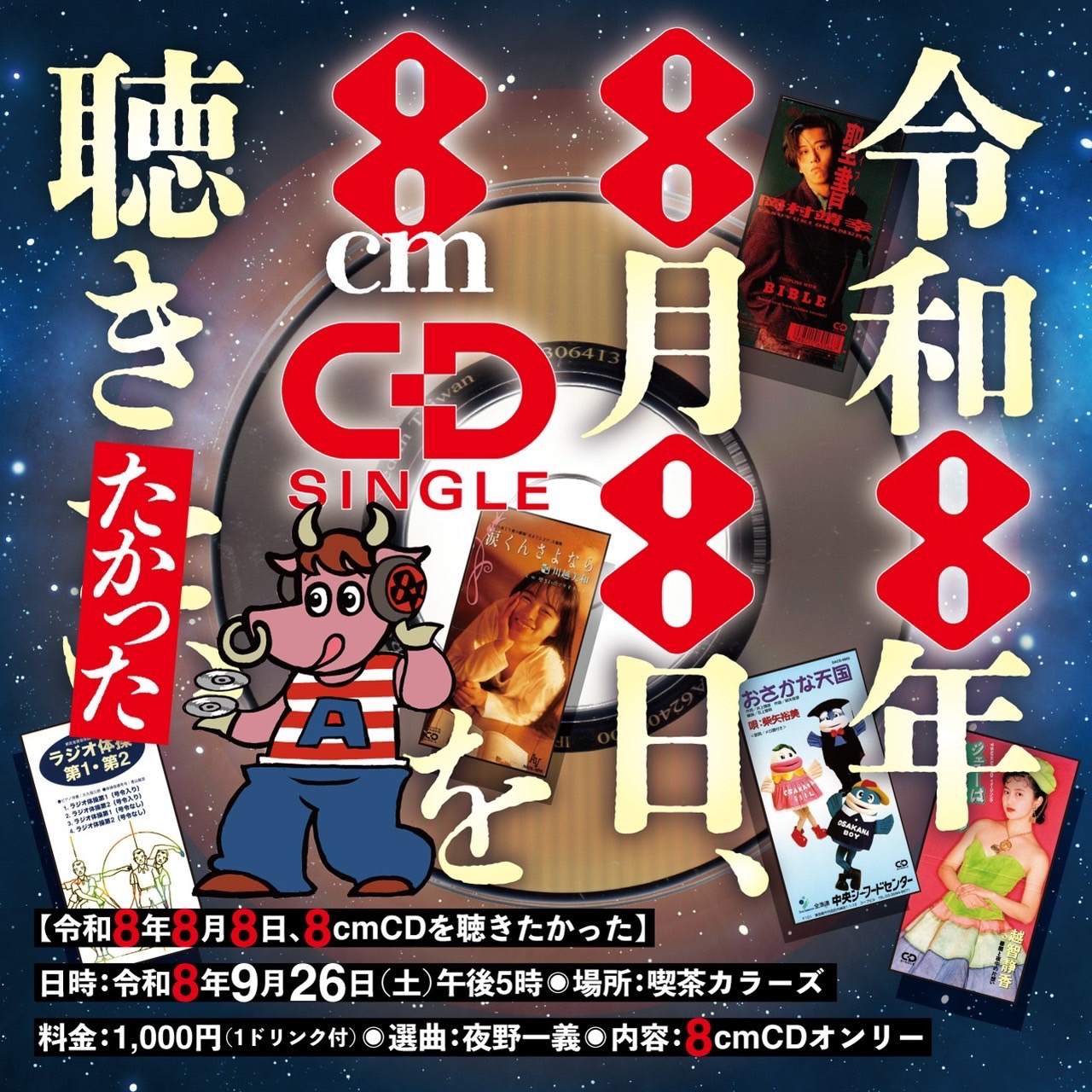 令和8年8月8日に8cm CDシングルを聴きたかった at 桜坂喫茶colors