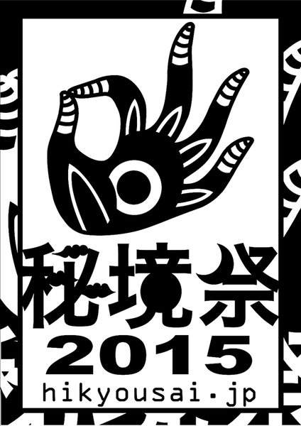 秘境祭 2015 - フライヤー表