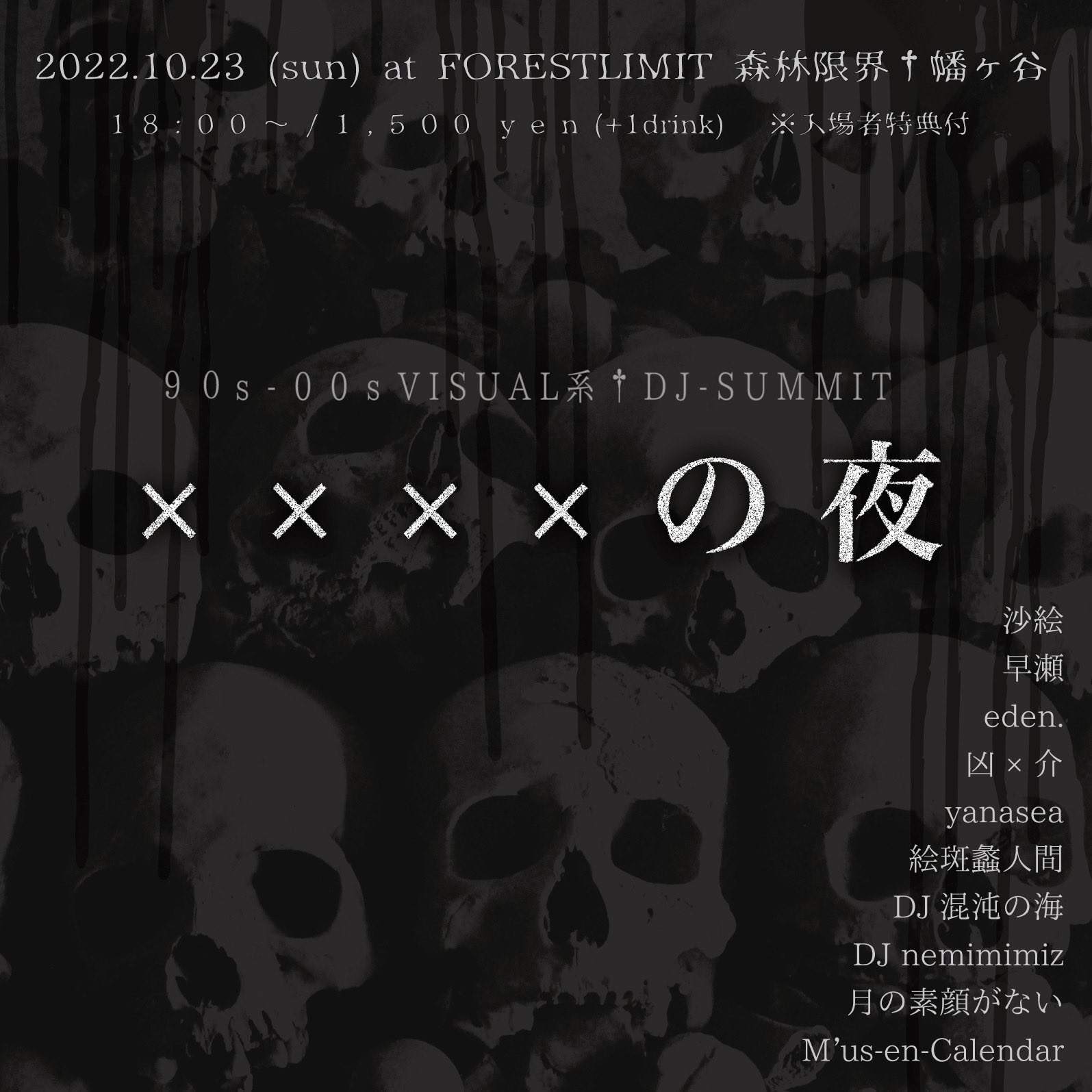 xxxxの夜'〈90s-00s V系†DJ SUMMIT〉 at Forestlimit, Tokyo
