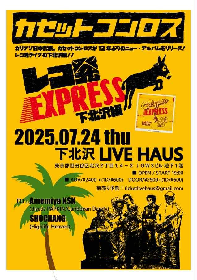 人気提案 下北沢編 レコ発EXPRESS カセットコンロス / CON-LOS CaSSETTE 製菓・製パン材料