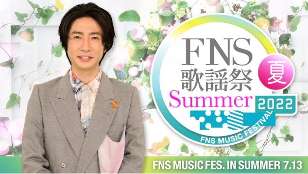 【公式見る】 FNS歌謡祭2022 生放送 7/13(水) - Página frontal