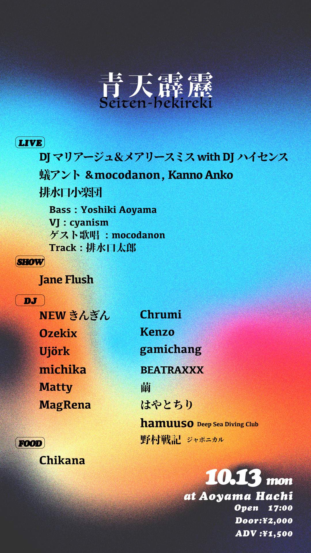 青天霹靂 Seiten-hekireki at Aoyama Hachi, Tokyo