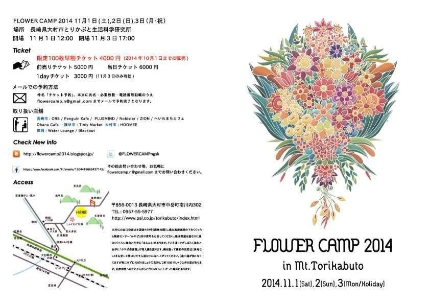 Flower Camp 2014 - フライヤー表