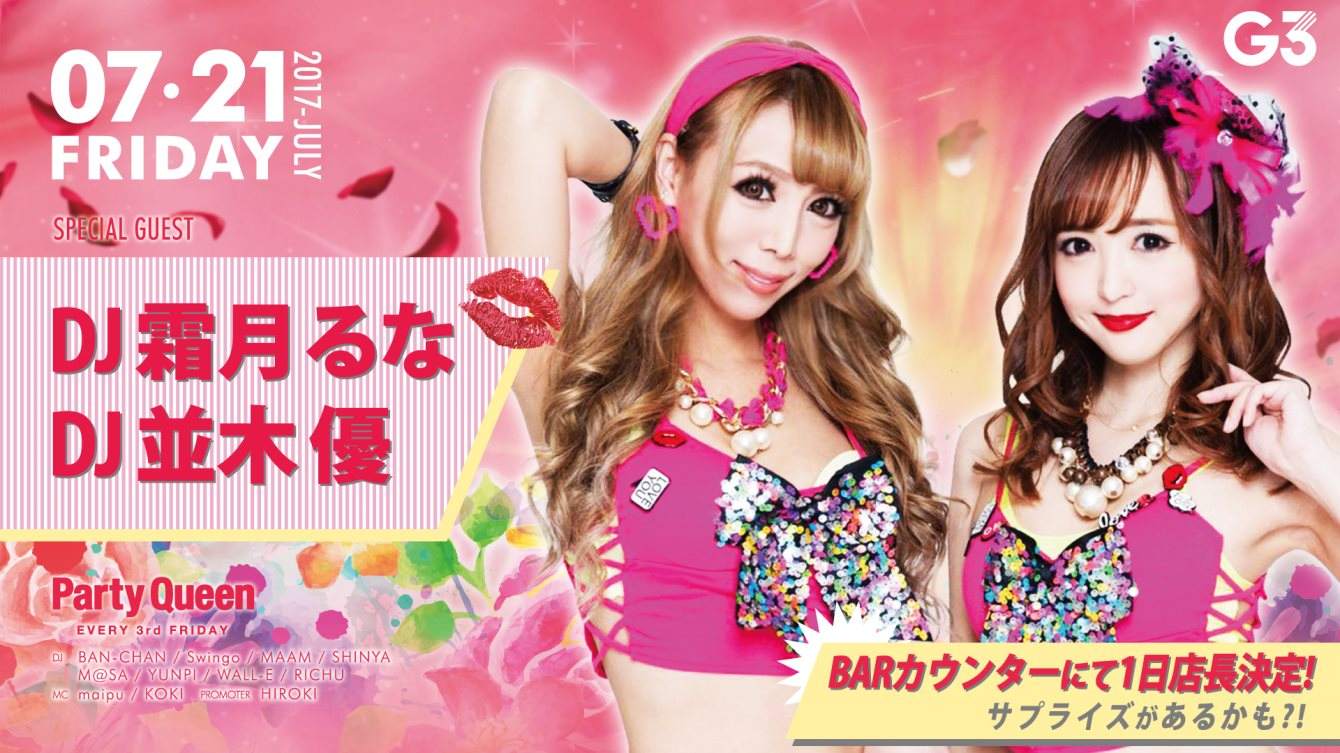Special Guest: DJ 霜月るな: DJ 並木 優 / 第3金曜【 Party Queen