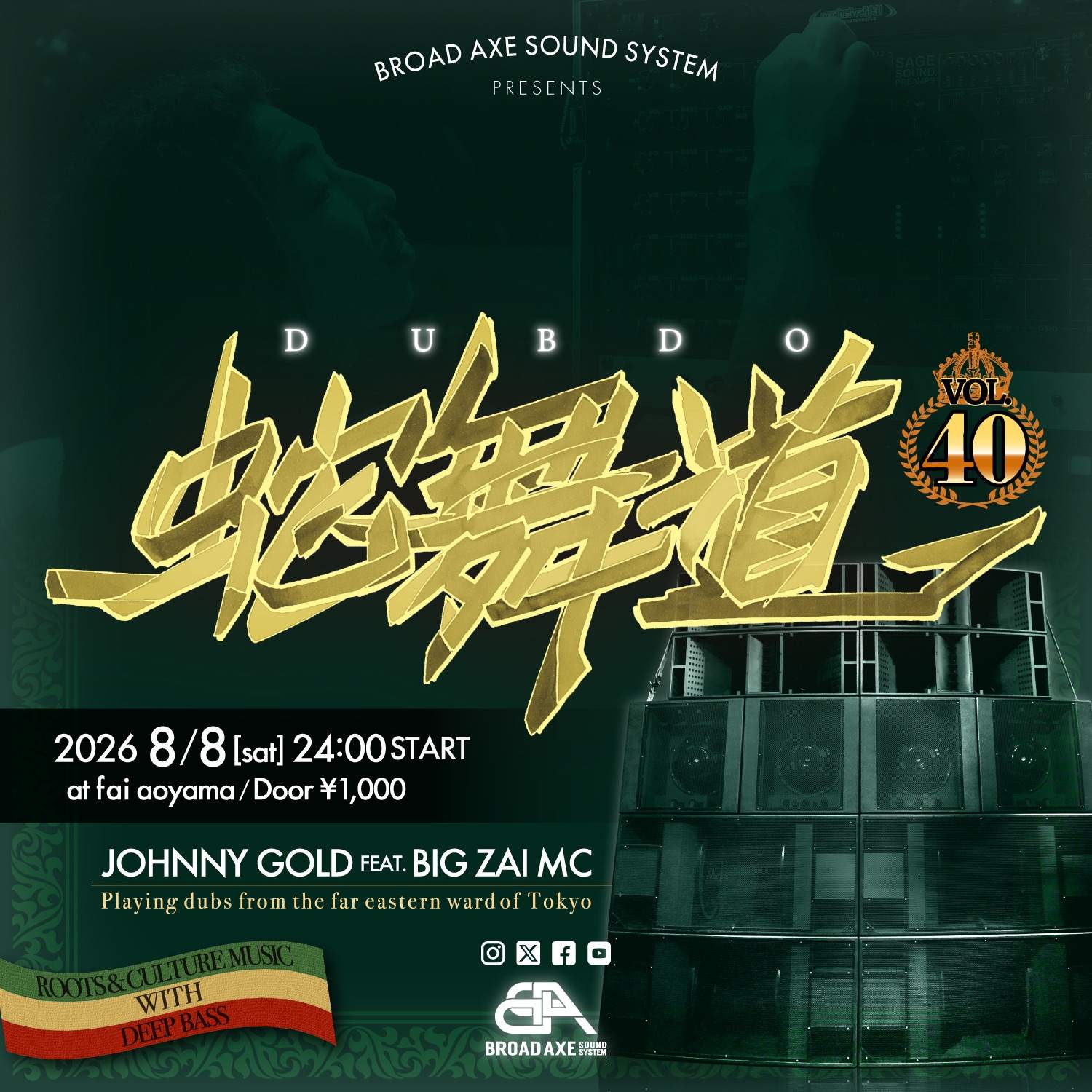 蛇舞道(dubdo) The 40th DUB REGGAE ORIGINAL SOUND SYSTEM DANCE】 at