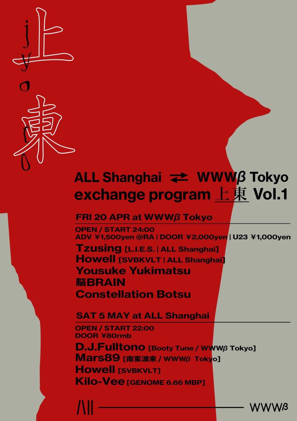 All Shanghai ⇄ WWWβ Tokyo exchange program 上東 Vol.1 - フライヤー表