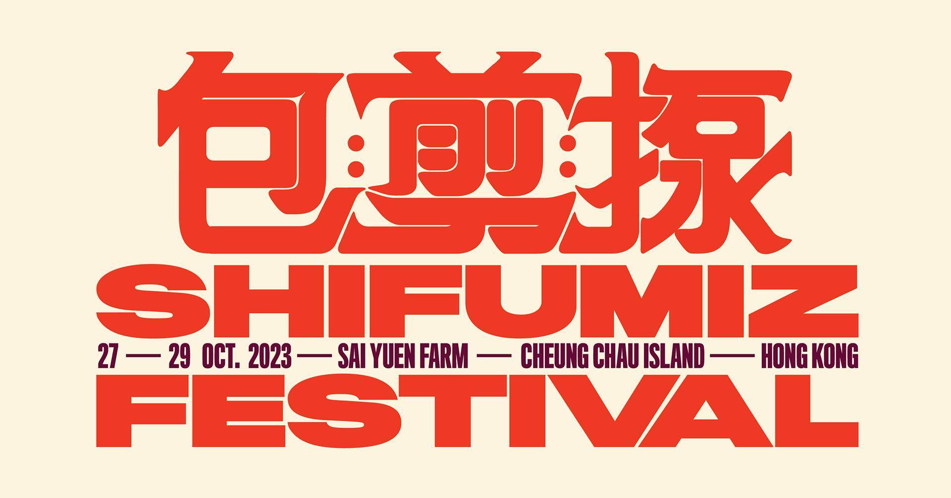 Shi Fu Miz Festival 2023 - フライヤー表