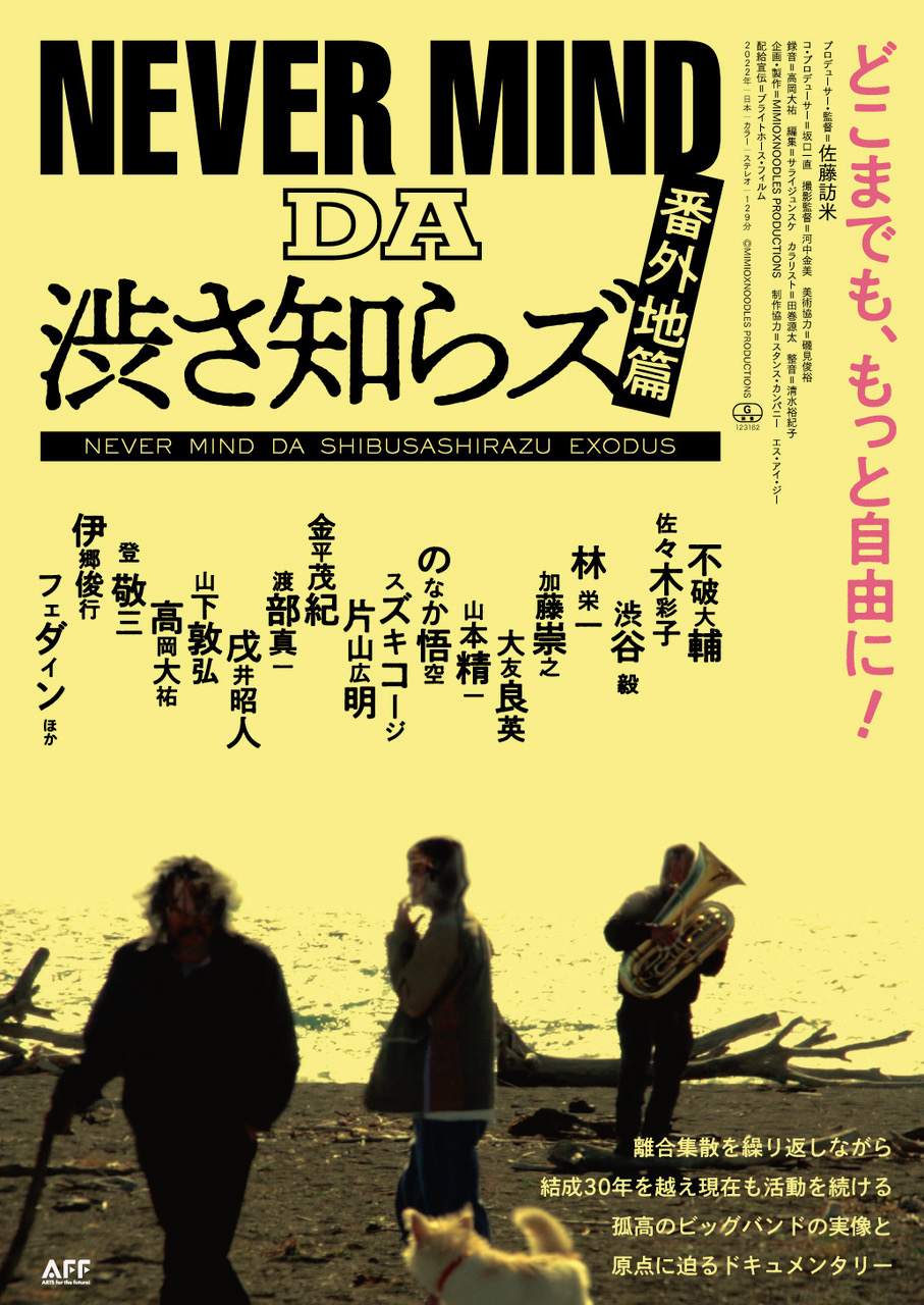 映画「NEVER MIND DA 渋さ知らズ 番外地篇」 〜大音響リバイバル