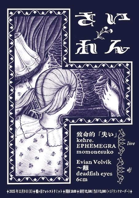 さいれん」 at Forestlimit, 東京