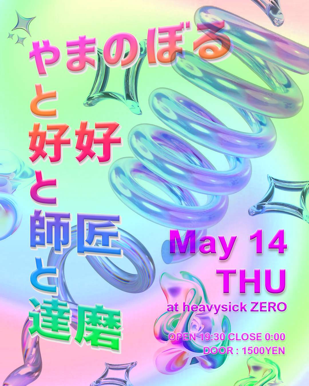 やまのぼると好好と師匠と達磨 at Heavy Sick Zero, Tokyo