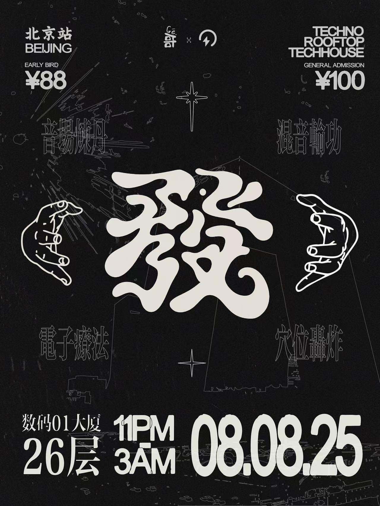 發 rooftop party at TBA, Beijing