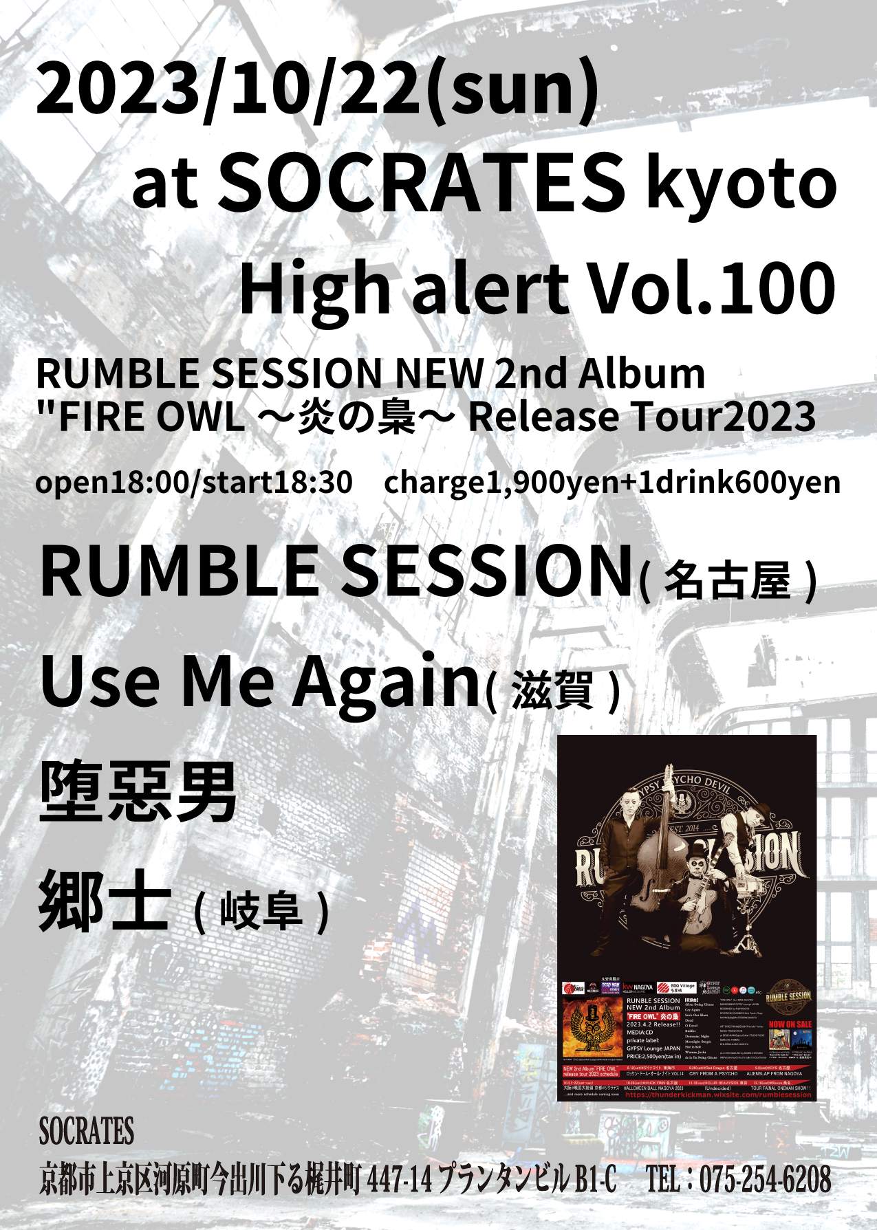 High alert Vol.100 RUMBLE SESSION　NEW 2nd Album 'FIRE OWL～炎の梟～Release Tour2023 - フライヤー表