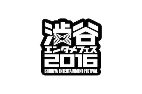 渋谷エンタメフェス2016の開催が決定 image