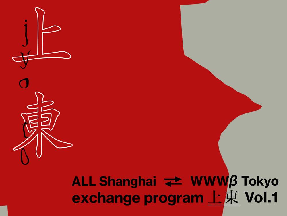 東京WWWβと上海Allがレジデント交換プログラムをスタート image