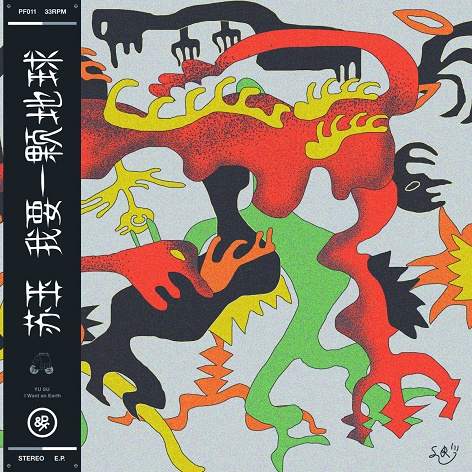 Yu Su / I Want An Earth Yu Su / I Want An Earth