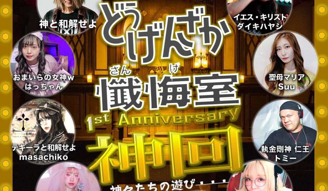 どうげんざか懺悔室 1st ANNIVERSARY「神回」 at Dogenzaka Church, Tokyo