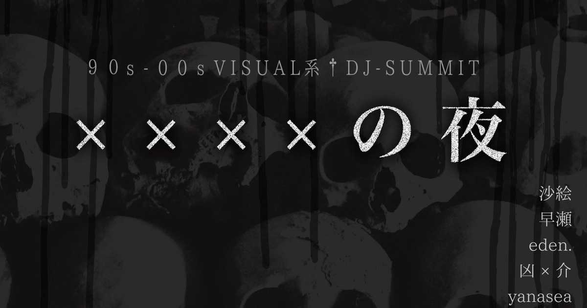 xxxxの夜'〈90s-00s V系†DJ SUMMIT〉 at Forestlimit, Tokyo