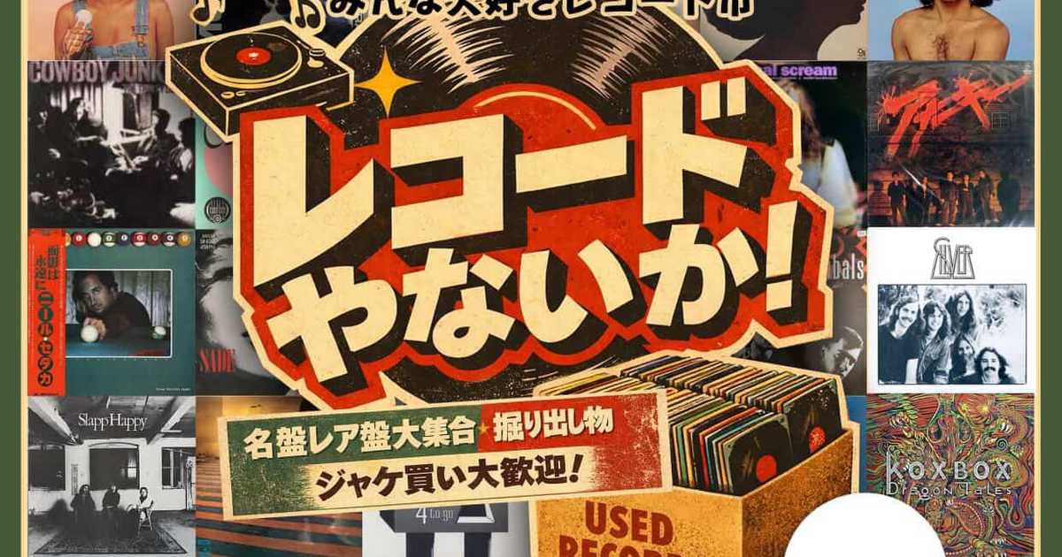 レコード大量 レコードやないか en Spontaneous, Osaka