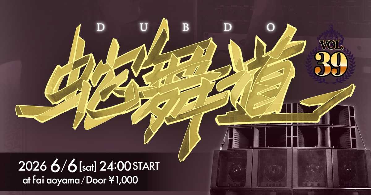 ミュージック TAKASHI AOYAMA 2024 蛇舞道(dubdo) The 39th DUB REGGAE ORIGINAL SOUND SYSTEM DANCE】 at