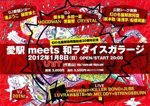 幻の名盤解放同盟結成30周年記念 愛駅 Meets 和ラダイスガラージ at