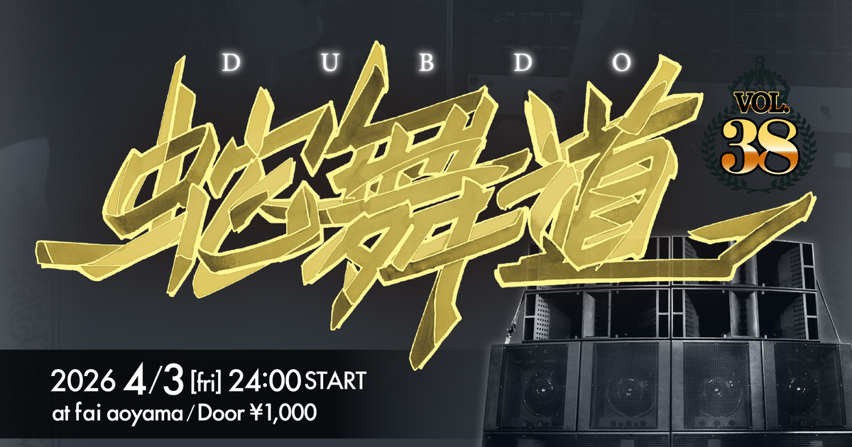 蛇舞道(dubdo) The 38th DUB REGGAE ORIGINAL SOUND SYSTEM DANCE】 at